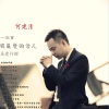 何建清 - 一定会