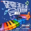 TOP登陆少年-张泽禹、景栎文 - 张三的歌 (2017音乐大师课第三季第十二期现场)