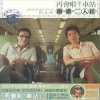 办桌二人组 - 再会啦车站