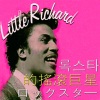 Little Richard - All Around the World