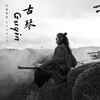 行者先生 - 梅花三弄