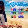 晓依 - 七秒记忆