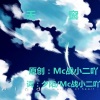 MC战小二吖 - 爱上一匹野马