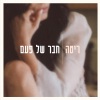 ריטה - חבר של פעם