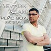 Лесик Сам - Рейс 907 (Амстердам)