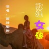 画桥烟柳 - 敦煌女孩
