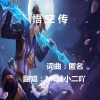 MC战小二吖 - 悟空传
