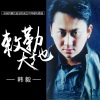 韩毅 - 敕勒大地