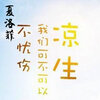 夏洛菲 - 凉生我们可不可以不忧伤 (伴奏)