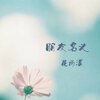 花雨溪 - 朋友名义