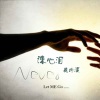 花雨溪 - 诛心泪 (伴奏)