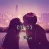 NJ玄书 - 爱到最后都是恩情