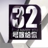 樱子 - 32号嫁给你