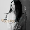 萧亚轩 - 明天的秘密