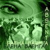 Elena Vaenga - Absent