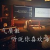 气质傲 - 让刀剑映血红