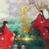 刘兆伦、橙光音乐 - 君心天下