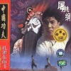 屠洪刚 - 中国功夫