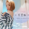 小潘潘（潘柚彤） - 笑忘缘
