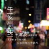 王翼焱《午夜街头》[MP3/LRC]