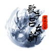 吕东新 - 下定决心忘记你
