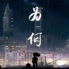 MC熙阳 - 为何