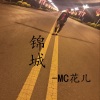 MC花儿 - 大话西游