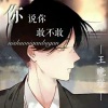 王晓瑾 - 你说你敢不敢