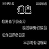 MC李天逆 - 道皇