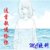 MC晓科 - 这首歌送给你