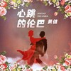 黄健 - 心跳的伦巴