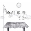 醉雪 - 拍剑东来
