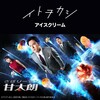 イトヲカシ - アイスクリーム