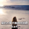 MC初见 - 爱的太早不能相扶到老