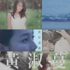 黄淑蔓 - 如果青春不会有尽头
