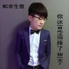 MC余生傲 - 你还是选择了放手