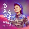 阿鲁阿卓 - 当兵的历史