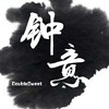 km、Sakanako酱、木子、木子、SHEN - 钟意