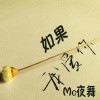 夜舞 - 我喜欢你