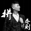 小天 - 拼