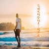 刘少龙 - 念旧也许会好点 (铃声)