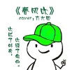 胖胖胖 - 春风吹