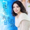 蒋婴 - 迷失的我迷失的你
