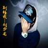 刘少龙 - 别怪我 (铃声)