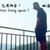 林浩呀 - 人间正道是沧桑