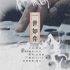 HITA、檀烧 - 一世如弈