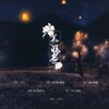 曼姝、Eve慕 - 述晴昼