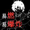 翘课迟到少恭桑 - 易燃易爆炸