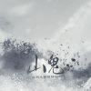 平月无痕 - 山鬼