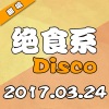 凹凸君说、凹凸君 - 绝食系Disco